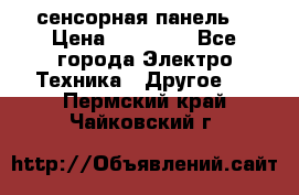 XBTGT5330 сенсорная панель  › Цена ­ 50 000 - Все города Электро-Техника » Другое   . Пермский край,Чайковский г.